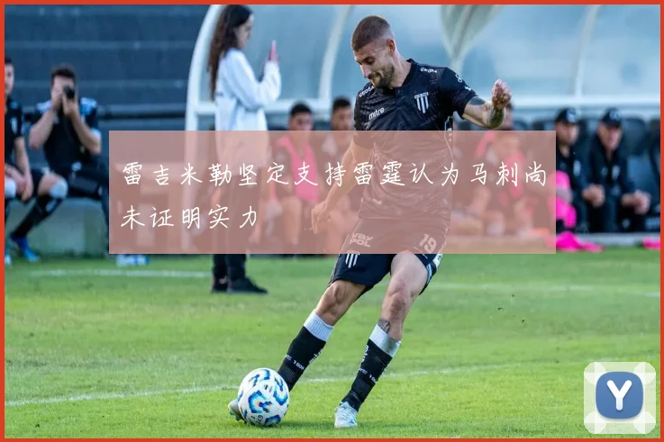雷吉米勒坚定支持雷霆认为马刺尚未证明实力