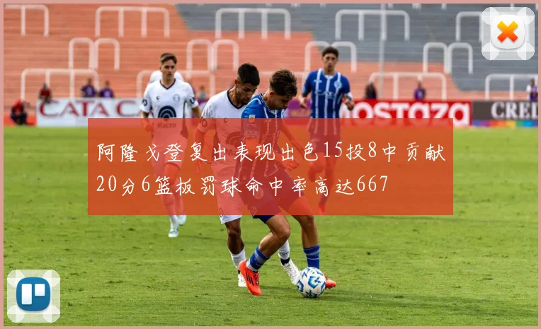 阿隆戈登复出表现出色15投8中贡献20分6篮板罚球命中率高达667