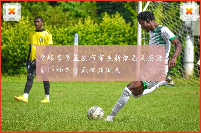 肯塔基男篮发布布克新配色灵感源自1996年夺冠辉煌时刻