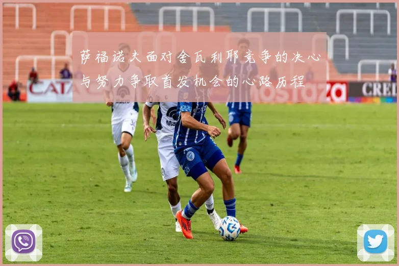 萨福诺夫面对舍瓦利耶竞争的决心与努力争取首发机会的心路历程