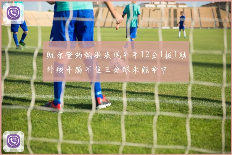 凯尔登约翰逊表现平平12分1板1助外线手感不佳三分球未能命中