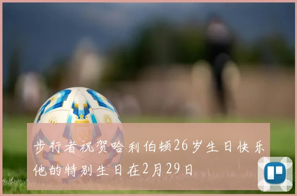 步行者祝贺哈利伯顿26岁生日快乐他的特别生日在2月29日